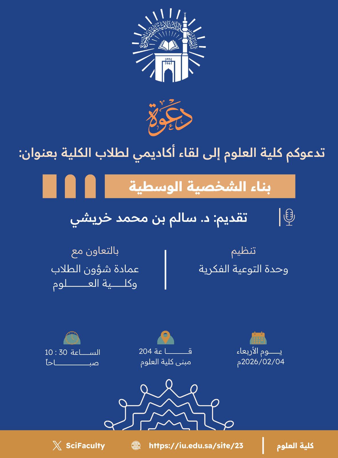 تدعوكم كلية العلوم إلى لقاء أكاديمي لطلاب الكلية بعنوان  «بناء الشخصية الوسطية»    يقدمه سعادة د. سالم بن محمد خريشي